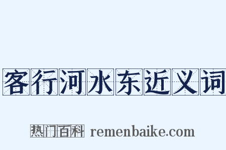 客行河水东近义词是什么意思的图片